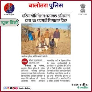 #BalotraPoliceInNews: बालोतरा पुलिस की कार्यवाही।
#PoliceRajasthan #Balotra #Newspaper #BalotraCity #BalotraReport #LatestNews #RajasthanPatrika #ShubhLaharTarang