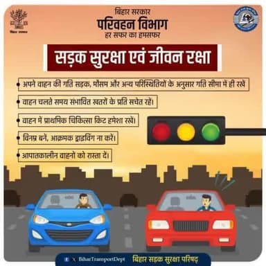 यातायात नियमों का उल्लंघन दंडनीय है। यह प्राणघातक भी हो सकता है। जिला प्रशासन, पटना आप सभी से अपील करता है कि सड़क सुरक्षा के सभी मापदंडों का पालन करें।
#brethren.
#SadakSurakshaJeevanRaksha
#GoodSamaritan