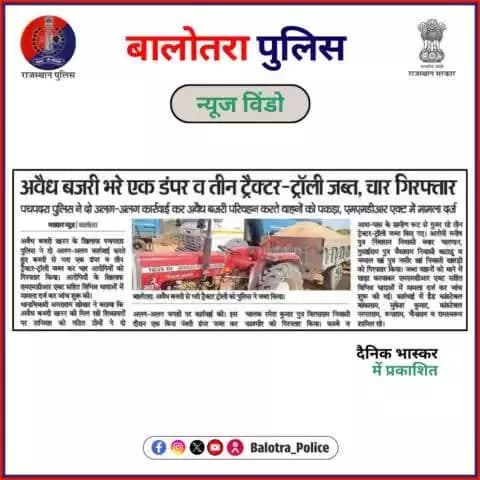 #BalotraPoliceInNews: बालोतरा पुलिस की कार्यवाही।
#PoliceRajasthan #Balotra #Newspaper #BalotraCity #BalotraReport #LatestNews #DainikBhaskar #MadhuhirRajasthan #Latest