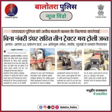 #BalotraPoliceInNews: बालोतरा पुलिस की कार्यवाही।
#DainikBhaskar #MadhuhirRajasthan #LatestUpdates #TopHeadlines #NewsAlert #BreakingNews #TopTrending #BalotraPolice