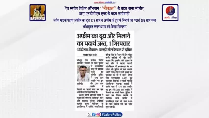 रेंज स्तरीय #विशेष_अभियान ‘‘भौकाल’’ के तहत #थाना_सांचोर द्वारा NDPS एक्ट के तहत #कार्यवाही :-
अवैध मादक पदार्थ #अफीम_का_दूध 178 ग्राम व #अफीम के दूध मे मिलाने का पदार्थ 205 ग्राम #जब्त, #अभियुक्त रूगनाथराम को किया #गिरफ्तार...