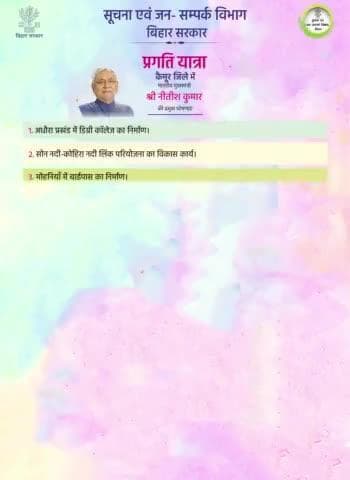 माननीय मुख्यमंत्री #NitishKumar की कैमूर में प्रगति यात्रा के दौरान प्रमुख घोषणाएं ।
#PragatiYatra
#BiharGovernment