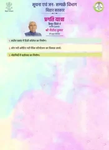 माननीय मुख्यमंत्री #NitishKumar की कैमूर में प्रगति यात्रा के दौरान प्रमुख घोषणाएं ।
#PragatiYatra
#BiharGovernment
