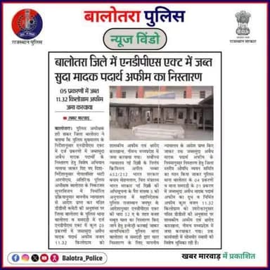 #BalotraPoliceInNews: बालोतरा पुलिस की कार्यवाही।
#Balotra #Newspaper #DainikBhaskar #KhabarMarwar #NamaskarPalghar #BalotraCity #LatestNews #TopHeadlines