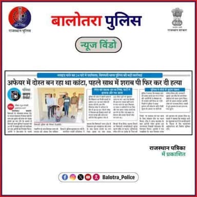 #BalotraPoliceInNews: बालोतरा पुलिस की कार्यवाही।
#TopTrending #PoliceNews #BalotraCrime #CrimeReport #MurderSolved #BlindMurder #CrimeInvestigation #TrueStory #Murder