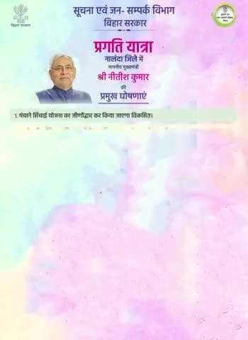 माननीय मुख्यमंत्री #NitishKumar की नालंदा में प्रगति यात्रा के दौरान प्रमुख घोषणाएं ।
#PragatiYatra
#BiharGovernment