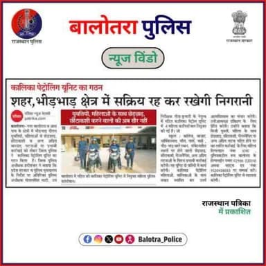 #BalotraPoliceInNews: बालोतरा पुलिस की कार्यवाही।
#PatrollingUnit #KalikaPatrolling #TopTrending #WomenSafety #CrimePrevention #AntiHarassment #Female