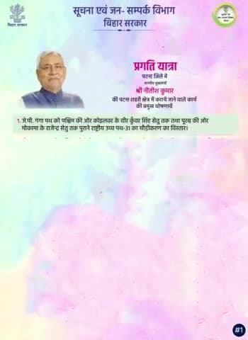 माननीय मुख्यमंत्री #NitishKumar की पटना में प्रगति यात्रा के दौरान प्रमुख घोषणाएं ।
#PragatiYatra
#BiharGovernment