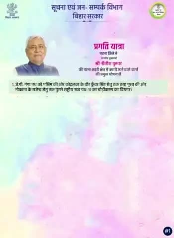 माननीय मुख्यमंत्री #NitishKumar की पटना में प्रगति यात्रा के दौरान प्रमुख घोषणाएं ।
#PragatiYatra
#BiharGovernment