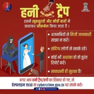 #हनीट्रैप से बचने के लिए सावधान रहें।
आजकल सोशल मीडिया पर #हनी_ट्रैप जैसी धोखाधड़ी बढ़ रही है।
जहां अपराधी आपको दोस्ती या प्यार के बहाने अपने जाल में फंसाते हैं।