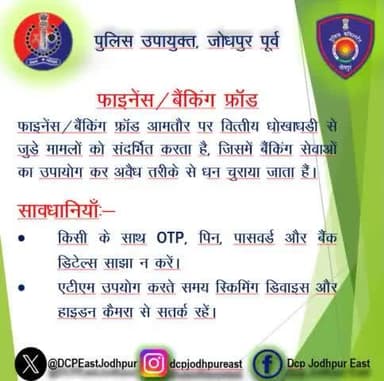 फाइनेंस/बैंकिंग फ्राॅड में सावधानियाँ।
#JodhpurPolice
#RajasthanPolice
#cyberawarness