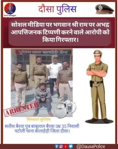 पुलिस थाना बालाहेड़ी की कार्यवाही।
पुलिस अधीक्षक दौसा #श्री_सागर_राणा_आईपीएस के निर्देशन में थाना #बालाहेड़ी ने सोशल मीडिया पर हिंदू देवताओं पर अभद्र टिप्पणी करने पर पाटोली निवासी सतीश बैरवा को किया गिरफ्तार।
#DausaPolice