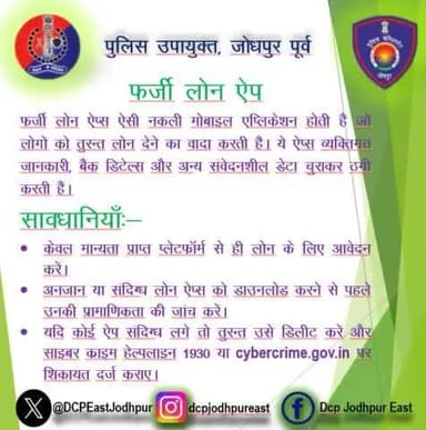 फर्जी लोन ऐप फ्राॅड में सावधानियाँ।
#JodhpurPolice
#RajasthanPolice
#cyberawarness