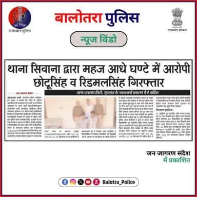 #BalotraPoliceInNews: बालोतरा पुलिस की कार्यवाही।
#Balotra #Newspaper #JanJagranSandesh #MadhuheerRajasthan #BalotraCity #BalotraPolice #BalotraNews #LatestNews