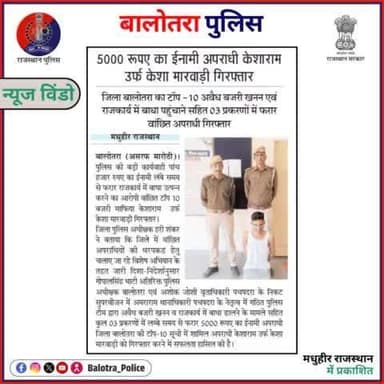 #BalotraPoliceInNews: बालोतरा पुलिस की कार्यवाही।
#TopHeadlines #TopTrending #BreakingNews #WantedCriminal #InamiApradhi #CriminalArrested #IllegalMining #MMDR