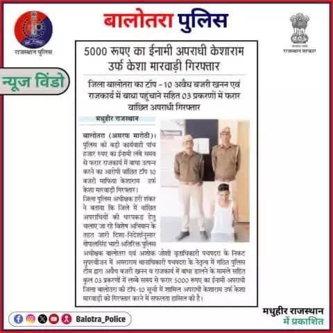 #BalotraPoliceInNews: बालोतरा पुलिस की कार्यवाही।
#TopHeadlines #TopTrending #BreakingNews #WantedCriminal #InamiApradhi #CriminalArrested #IllegalMining #MMDR