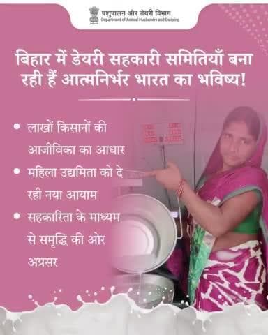 बिहार की डेयरी सहकारी समितियाँ आत्मनिर्भर भारत का भविष्य गढ़ रही हैं! ये लाखों किसानों की आजीविका का आधार हैं, महिला उद्यमिता को नया आयाम दे रही हैं और सहकारिता के माध्यम से समृद्धि की ओर अग्रसर हैं।
#आत्मनिर्भरभारत #सहकारिता #किसानसमृद्धि