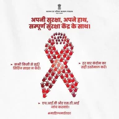 अपने स्वास्थ्य की रक्षा के लिए अपनाएं ये सुरक्षित कदम।
#HIV और #STD के खिलाफ लड़ाई में आइए, साथ मिलकर आगे बढ़ें।