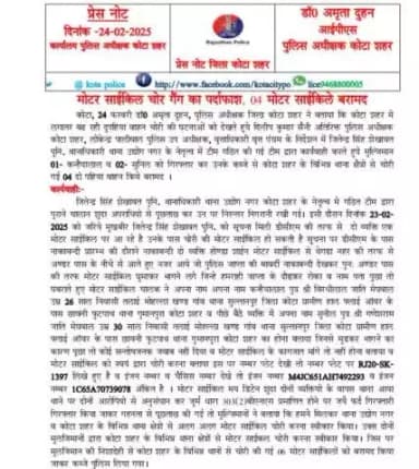#कोटा_शहर_पुलिस
#थाना_उद्योग_नगर टीम द्वारा मोटर साइकिल गैंग का पर्दाफाश करते हुए 4 मोटर साइकिल बरामद की व 2 मुल्जिम को किया गिरफ़्तार ।