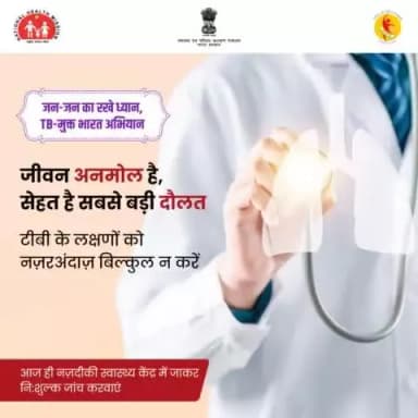 #TBMuktBharat | टीबी से घबराएं नहीं, इलाज से कताराएं नहीं।
अपने नज़दीकी #AyushmanArogyaMandir में जाकर टीबी की नि:शुल्क जाँच कराएँ।