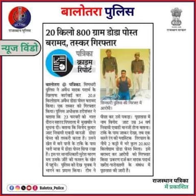 #BalotraPoliceInNews: बालोतरा पुलिस की कार्यवाही।
#Balotra #Newspaper #GuruJyotiPatrika #RajasthanPatrika #BalotraCity #BalotraPolice #BalotraNews #LatestNews #TopHeadlines