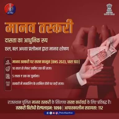 #मानव_तस्करी: एक संगठित अपराध!
महिलाएं, बच्चें एवं पुरुष सभी इसका शिकार।
नवीन आपराधिक कानून (BNS 2023, धारा 103) में सख्त सजा का प्रावधान।
10 साल से उम्रकैद तक सजा।