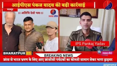 भरतपुर पुलिस ने पेश की #कर्तव्यनिष्ठा और #अतिथि_देवो_भवः की मिसाल
फ्रांसीसी पर्यटकों के सामान को 24 घंटे में किया बरामद