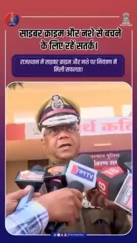 साइबर क्राइम और नशे से बचें, राजस्थान पुलिस के साथ रहें सतर्क!
#RajasthanPolice
#CyberCrime
#UdaipurPolice