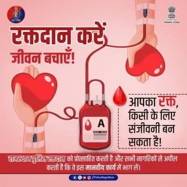 #रक्तदान करें, जीवन बचाएं!
हजारों लोग प्रतिदिन रक्त के अभाव में अपनी जान गवां देते हैं।
रक्तदान से आप किसी का जीवन बचा सकते हैं।