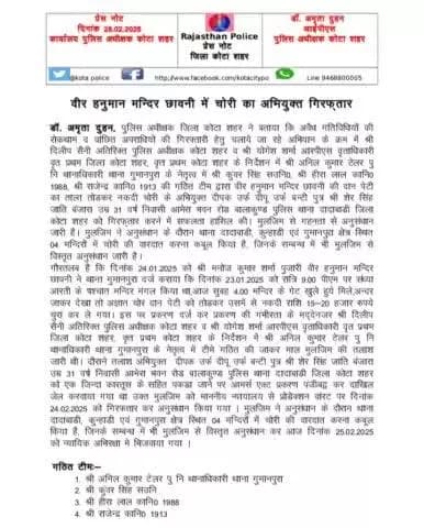 #कोटा_शहर_पुलिस
#थाना_गुमानपुरा टीम द्वारा वीर हनुमान मंदिर छावनी में चोरी का अभियुक्त गिरफ़्तार ।
कोटा शहर पुलिस सदैव आपकी सेवा में तत्पर।