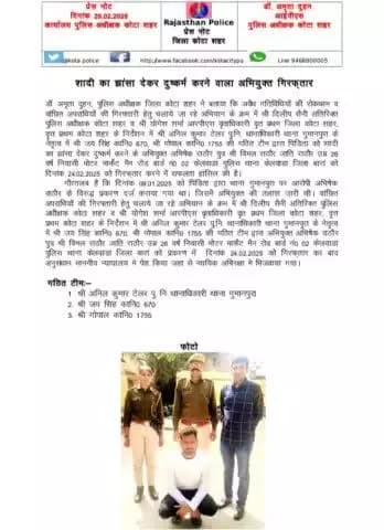 #कोटा_शहर_पुलिस
#थाना_गुमानपुरा टीम द्वारा शादी का झांसा देकर दुष्कर्म करने वाला अभियुक्त गिरफ़्तार ।
कोटा शहर पुलिस सदैव आपकी सेवा में तत्पर।