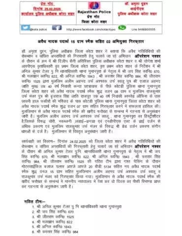 #कोटा_शहर_पुलिस
#थाना_गुमानपुरा टीम द्वारा अवैध मादक पदार्थ 15 gm स्मैक सहित 2 अभियुक्त गिरफ़्तार ।
कोटा शहर पुलिस सदैव आपकी सेवा में तत्पर।