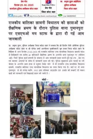 #कोटा_शहर_पुलिस
#थाना_गुमानपुरा में राजकीय बालिका छावनी विद्यालय की छात्राओं को शैक्षणिक भ्रमण के दौरान पुलिस थाना गुमानपुरा पर SHO मय स्टाफ के द्वारा दी गई आम जानकारी।