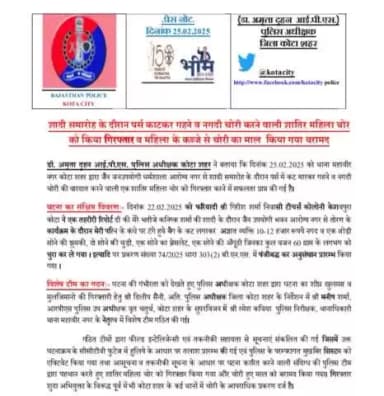 #कोटा_शहर_पुलिस
#थाना_महावीर_नगर टीम द्वारा शादी समारोह के दौरान पर्स काट कर गहने व नकदी चोरी करने वाली शातिर महिला चोर को किया गिरफ़्तार व चोरी का माल किया बरामद ।