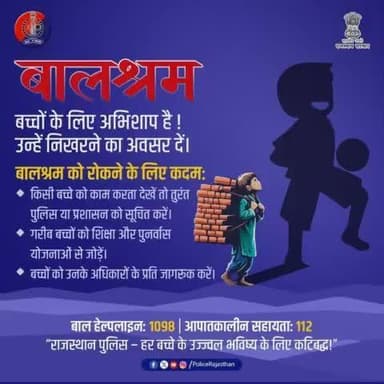 बच्चों पर श्रम का बोझ न डालें!
बचपन को उड़ान भरने दें।
#बालश्रम हमारे समाज की नींव को कमजोर करता है।