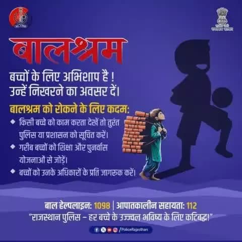 बच्चों पर श्रम का बोझ न डालें!
बचपन को उड़ान भरने दें।
#बालश्रम हमारे समाज की नींव को कमजोर करता है।
