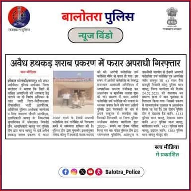#BalotraPoliceInNews: बालोतरा पुलिस की कार्यवाही।
#Balotra #Newspaper #SachMedia #ShubhLaharTarang #BalotraCity #BalotraPolice #BalotraNews #LatestNews