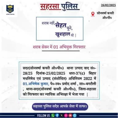 सोनवर्षा ओ0 पी0 द्वारा शराब सेवन में 01 अभियुक्त को गिरफ़्तार किया गया....
Bihar Police
Home Department, Govt. of Bihar
#Saharsapolice