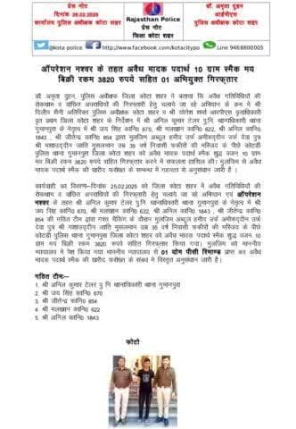 #कोटा_शहर_पुलिस 
#थाना_गुमानपुरा टीम द्वारा ऑपरेशन नश्वर के तहत अवैध मादक पदार्थ 10 gm स्मैक मय बिक्री रकम 3820 रुपए सहित 1 अभियुक्त को किया गिरफ़्तार।