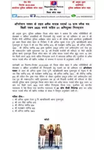 #कोटा_शहर_पुलिस
#थाना_गुमानपुरा टीम द्वारा ऑपरेशन नश्वर के तहत अवैध मादक पदार्थ 10 gm स्मैक मय बिक्री रकम 3820 रुपए सहित 1 अभियुक्त को किया गिरफ़्तार।