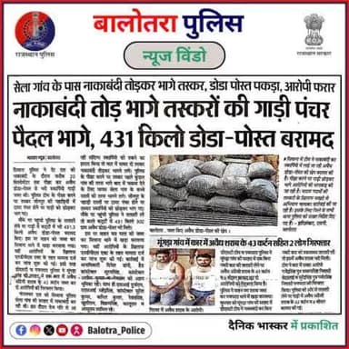 #BalotraPoliceInNews: बालोतरा पुलिस की कार्यवाही।
#Balotra #Newspaper #DivyaPanchayat #DainikBhaskar #JanJagranSandesh #BalotraCity #BalotraPolice #BalotraNews