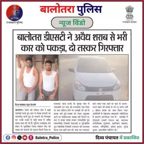 #BalotraPoliceInNews: बालोतरा पुलिस की कार्यवाही।
#LatestNews #TopHeadlines #IllegalLiquor #LiquorSmuggling #ArrestMade #StopLiquorSmuggling #Excise #ExciseAct