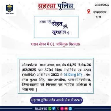 सोनवर्षा राज थाना द्वारा शराब सेवन में 01 अभियुक्त को गिरफ़्तार किया गया....
Bihar Police
Home Department, Govt. of Bihar
#Saharsapolice