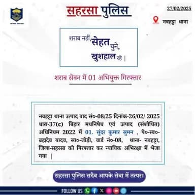 नवहट्टा थाना द्वारा शराब सेवन में 01 अभियुक्त को गिरफ़्तार किया गया....
Bihar Police
Home Department, Govt. of Bihar
#Saharsapolice