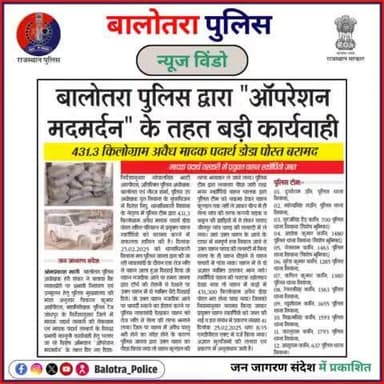 #BalotraPoliceInNews: बालोतरा पुलिस की कार्यवाही।
#OperationMadmardan #OpsMadmardan #DrugSeizure #PoppyHusk #IllegalDrugs #DrugTrafficking #ScorpioSeized #DrugBust #IllegalSubstances #DrugSmuggling #Drugs