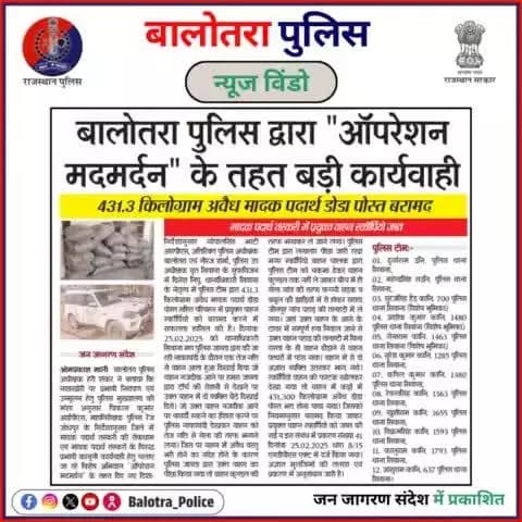 #BalotraPoliceInNews: बालोतरा पुलिस की कार्यवाही।
#OperationMadmardan #OpsMadmardan #DrugSeizure #PoppyHusk #IllegalDrugs #DrugTrafficking #ScorpioSeized #DrugBust #IllegalSubstances #DrugSmuggling #Drugs