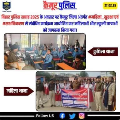 बिहार पुलिस सप्ताह 2025 के अवसर पर कैमूर जिला अंतर्गत #महिला_सुरक्षा एवं #सशक्तिकरण से संबंधित कार्यक्रम आयोजित कर महिलाओं और स्कूली छात्राओं को जागरूक किया गया।
@biharpolice