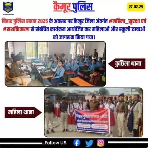 बिहार पुलिस सप्ताह 2025 के अवसर पर कैमूर जिला अंतर्गत #महिला_सुरक्षा एवं #सशक्तिकरण से संबंधित कार्यक्रम आयोजित कर महिलाओं और स्कूली छात्राओं को जागरूक किया गया।
@biharpolice