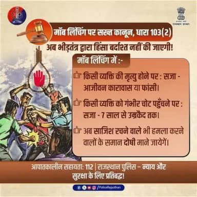 #मॉब_लिंचिंग - एक गंभीर अपराध!
अब भीड़ द्वारा हिंसा का भाग न बने।
मॉब लिंचिंग पर कानून हुआ सख्त।