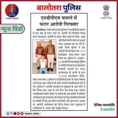#BalotraPoliceInNews: बालोतरा पुलिस की कार्यवाही।
#Balotra #Newspaper #RajasthanPatrika #DainikNavjyoti #BalotraCity #BalotraPolice #BalotraNews #LatestNews #Top10Criminal